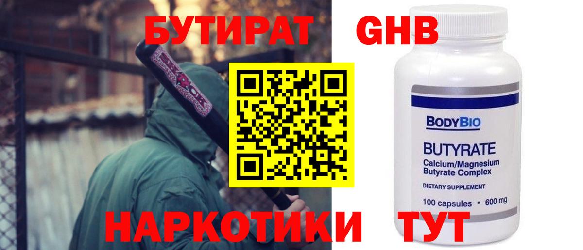 БУТИРАТ жидкий экстази  Вход с VPN  Горячий Ключ 
